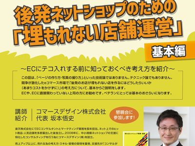 後発ネットショップのための「埋もれない店舗運営」